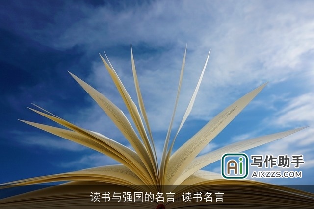 读书与强国的名言_读书名言