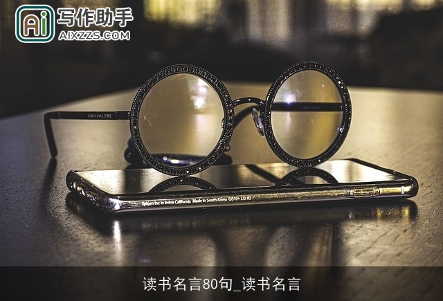 读书名言80句_读书名言