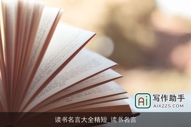 读书名言大全精短_读书名言