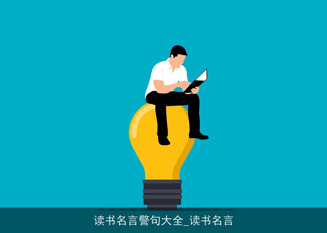 读书名言警句大全_读书名言