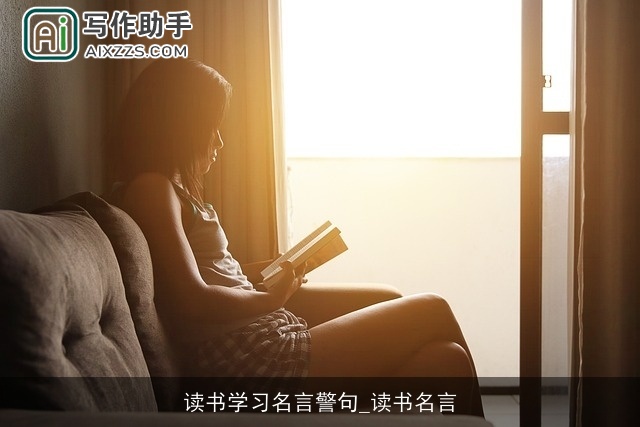 读书学习名言警句_读书名言