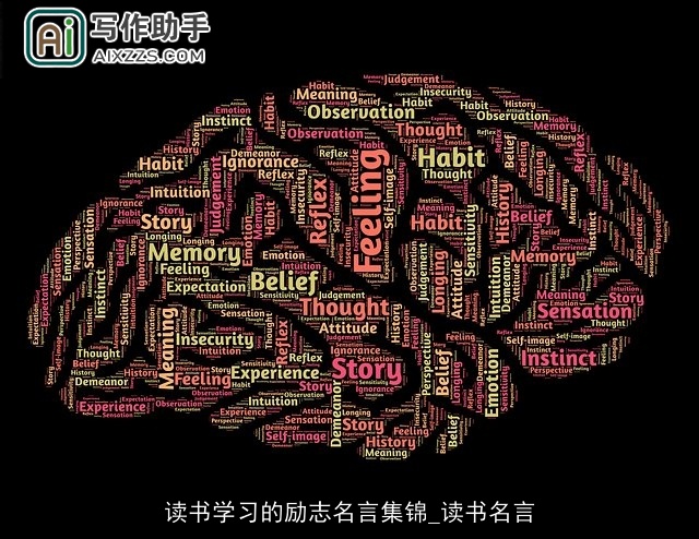 读书学习的励志名言集锦_读书名言