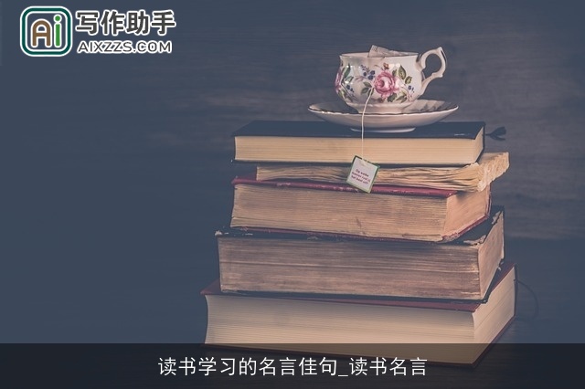 读书学习的名言佳句_读书名言