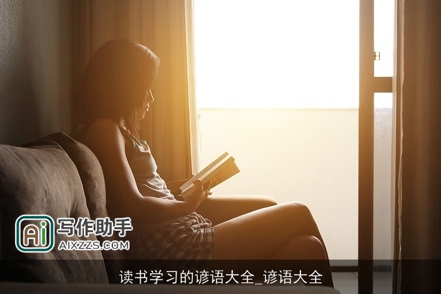 读书学习的谚语大全_谚语大全