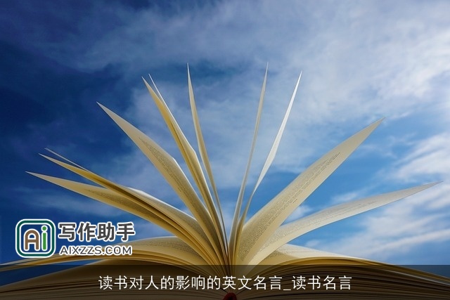 读书对人的影响的英文名言_读书名言