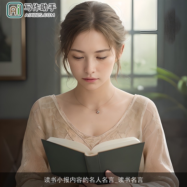 读书小报内容的名人名言_读书名言