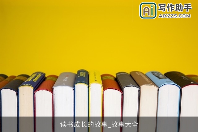 读书成长的故事_故事大全