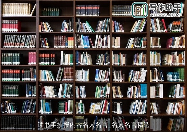 读书手抄报内容名人名言_名人名言精选