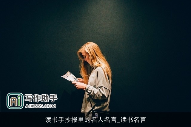 读书手抄报里的名人名言_读书名言