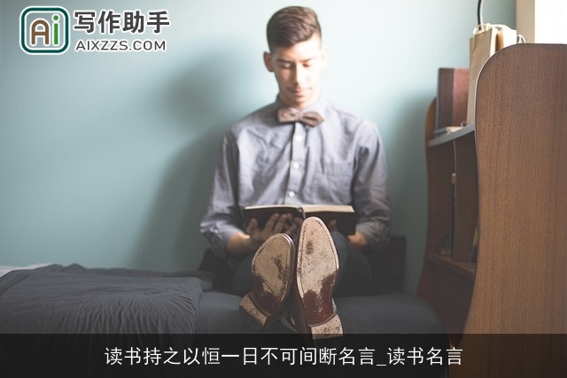 读书持之以恒一日不可间断名言_读书名言
