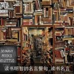 读书明智的名言警句_读书名言