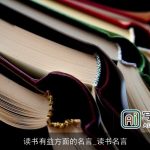 读书有益方面的名言_读书名言
