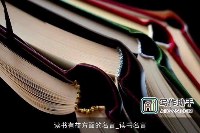 读书有益方面的名言_读书名言