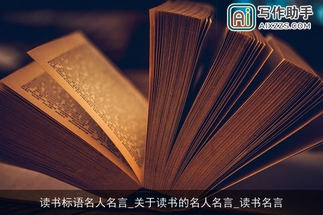 读书标语名人名言_关于读书的名人名言_读书名言