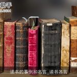 读书的事例和名言_读书名言