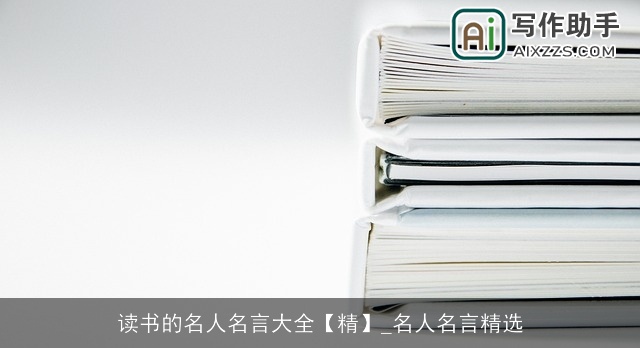 读书的名人名言大全【精】_名人名言精选