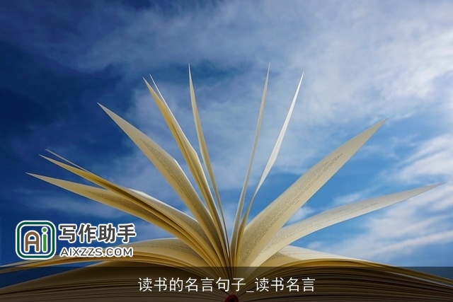 读书的名言句子_读书名言