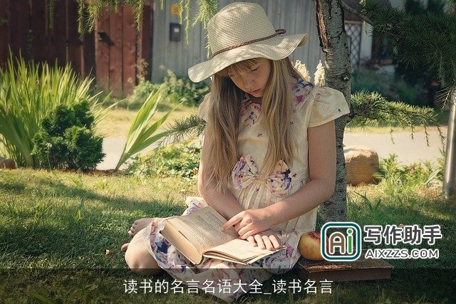 读书的名言名语大全_读书名言