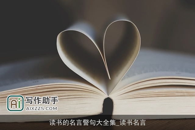 读书的名言警句大全集_读书名言
