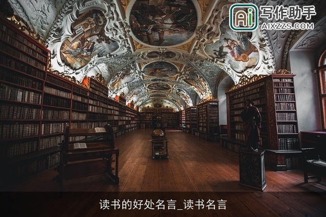 读书的好处名言_读书名言