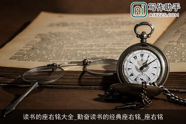 读书的座右铭大全_勤奋读书的经典座右铭_座右铭