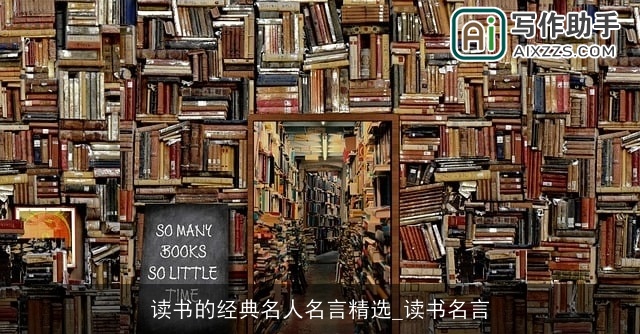 读书的经典名人名言精选_读书名言