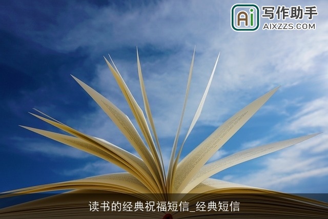 读书的经典祝福短信_经典短信