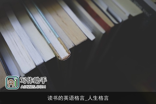 读书的英语格言_人生格言