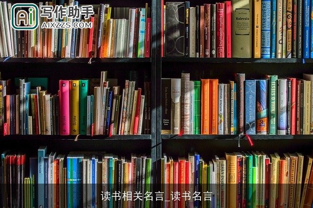 读书相关名言_读书名言