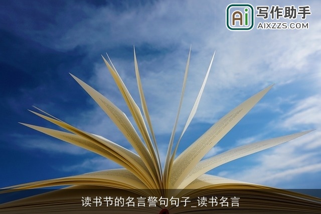 读书节的名言警句句子_读书名言
