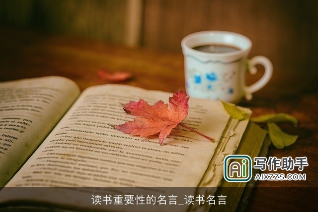 读书重要性的名言_读书名言