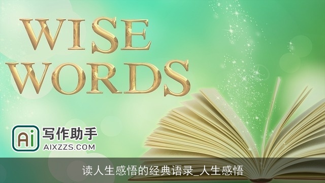 读人生感悟的经典语录_人生感悟