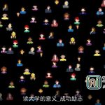读大学的意义_成功励志