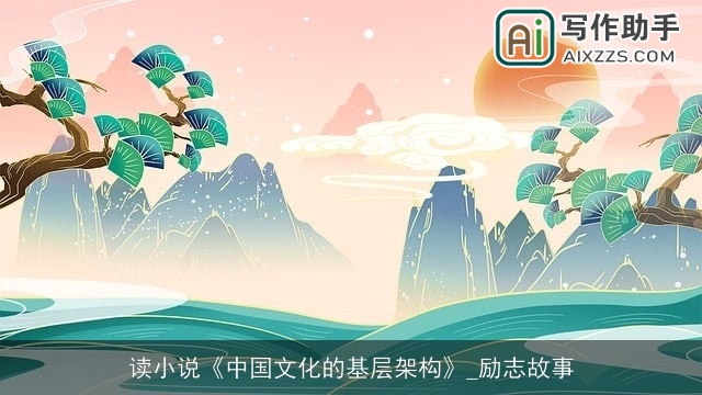 读小说《中国文化的基层架构》_励志故事