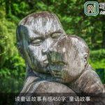 读童话故事有感450字_童话故事