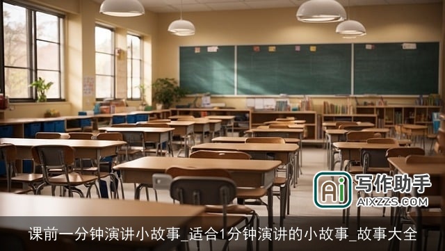 课前一分钟演讲小故事_适合1分钟演讲的小故事_故事大全