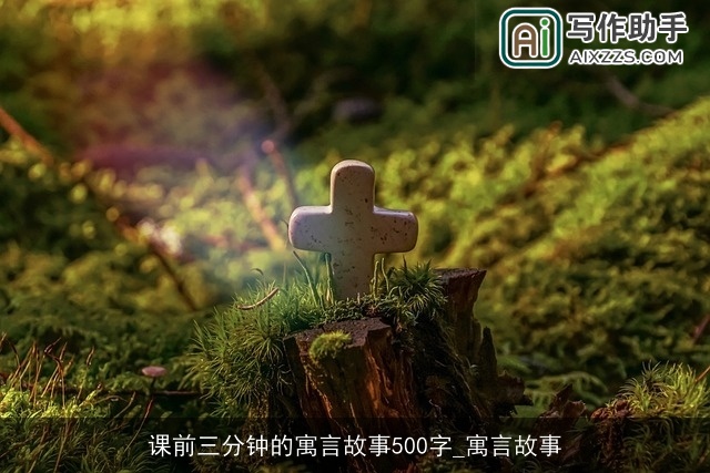 课前三分钟的寓言故事500字_寓言故事