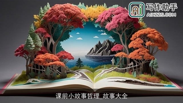 课前小故事哲理_故事大全