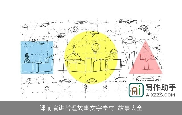 课前演讲哲理故事文字素材_故事大全