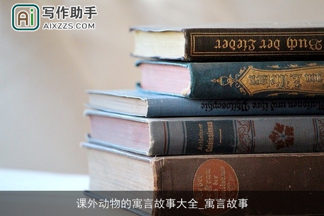 课外动物的寓言故事大全_寓言故事