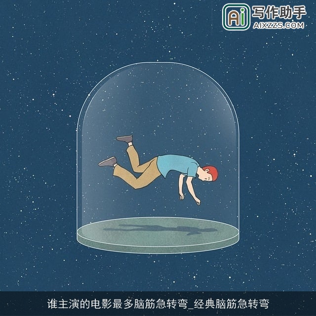 谁主演的电影最多脑筋急转弯_经典脑筋急转弯