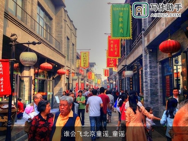 谁会飞北京童谣_童谣