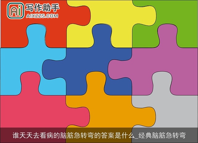 谁天天去看病的脑筋急转弯的答案是什么_经典脑筋急转弯