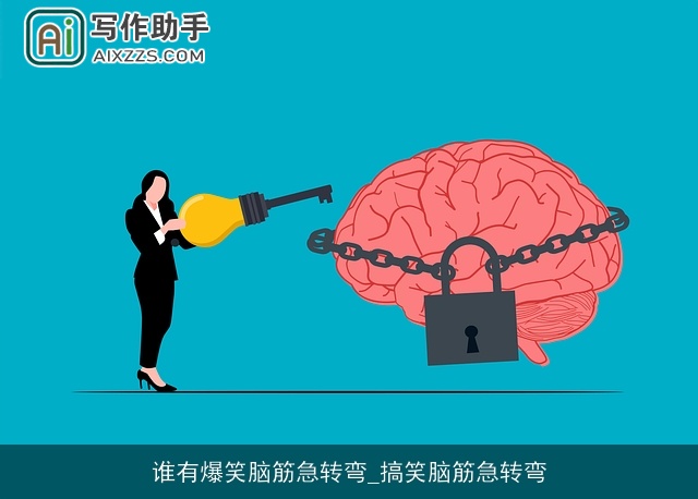 谁有爆笑脑筋急转弯_搞笑脑筋急转弯