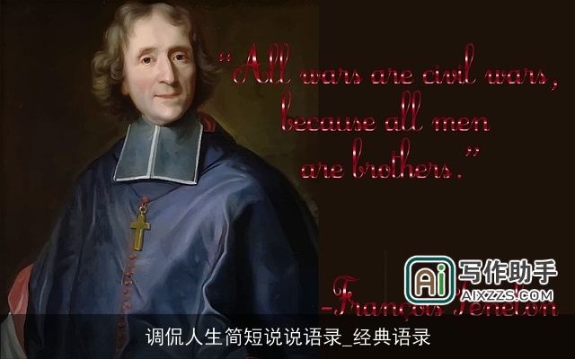 调侃人生简短说说语录_经典语录