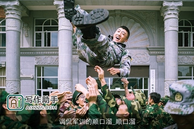调侃军训的顺口溜_顺口溜