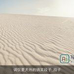 调侃夏天热的搞笑段子_段子