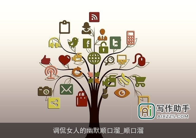 调侃女人的幽默顺口溜_顺口溜