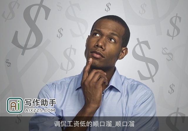 调侃工资低的顺口溜_顺口溜