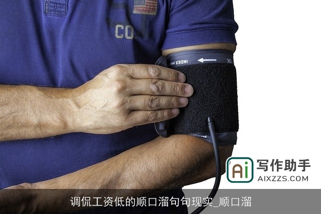 调侃工资低的顺口溜句句现实_顺口溜